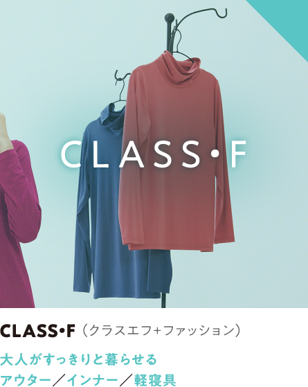 CLASS･F（クラスエフ＋ファッション）大人がすっきりと暮らせる アウター／インナー／軽寝具