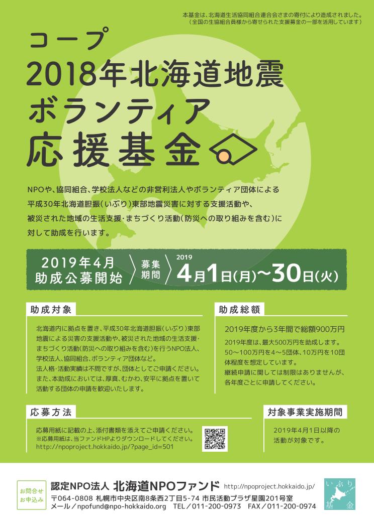 Hokkaido Consumers' Co-operative Union provide subsidy for 'the Co-op 2018 Hokkaido earthquake volunteer support fund'