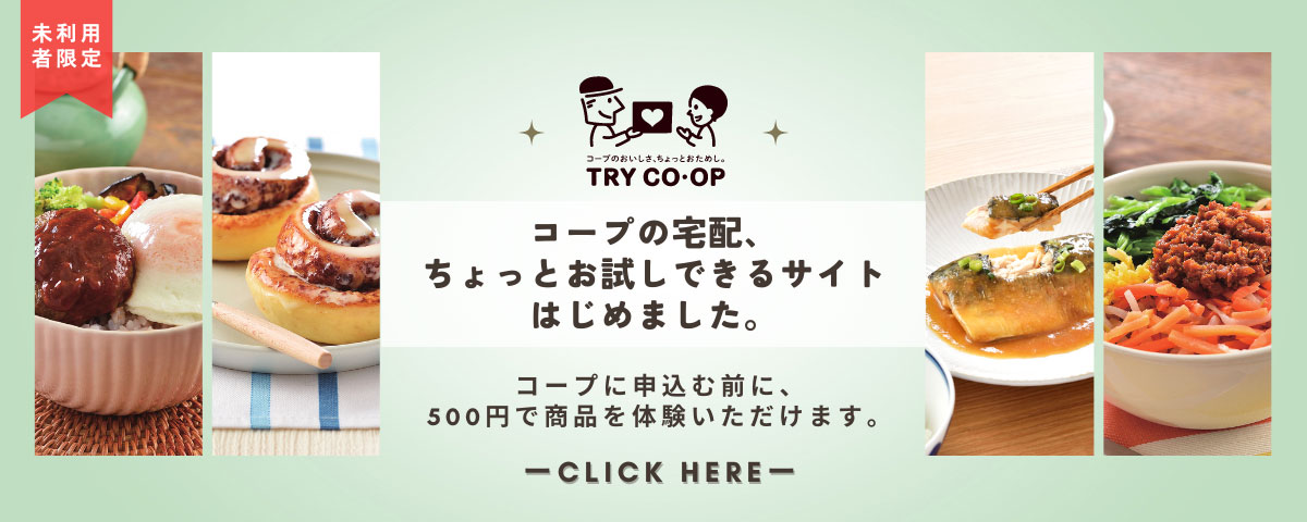科普的美味，我来试试。TRY CO·OP COPE的快递，可以试一下的网站开始了。在申请科普之前，500日元可以体验商品。未利用者限定CLICK HERE