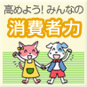 消費者力のバナー