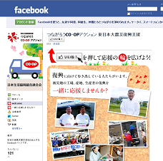 東日本大震災Facebookページ