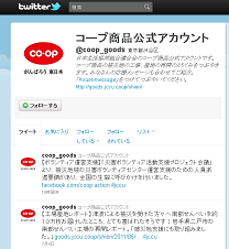 コープ商品Twitterアカウント