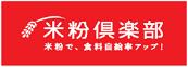 米粉倶楽部ロゴ