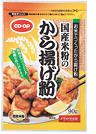国産米粉のから揚げ粉