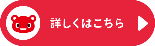 詳しくはこちら