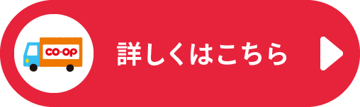 詳しくはこちら