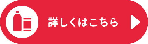 詳しくはこちら
