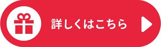 詳しくはこちら