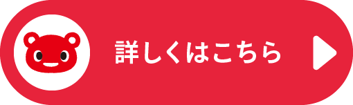 詳しくはこちら