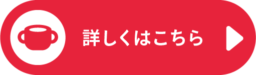 詳しくはこちら