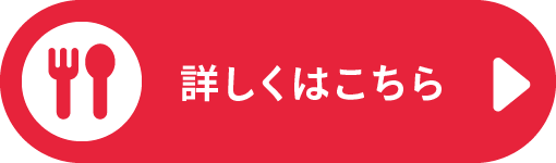 詳しくはこちら