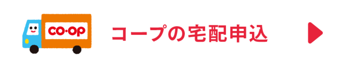 コープの宅配申込