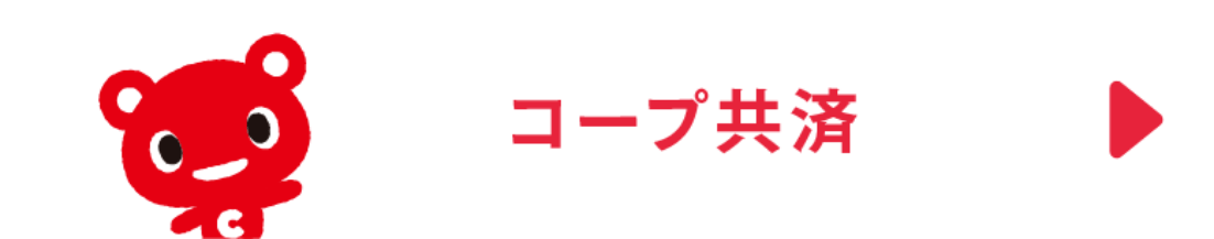コープ共済