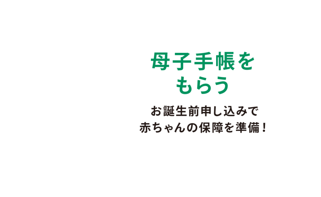 母子手帳をもらうお誕生前申し込みで妊娠中から保証を準備