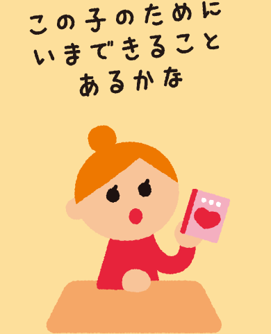 この子のためにいまできることあるかな