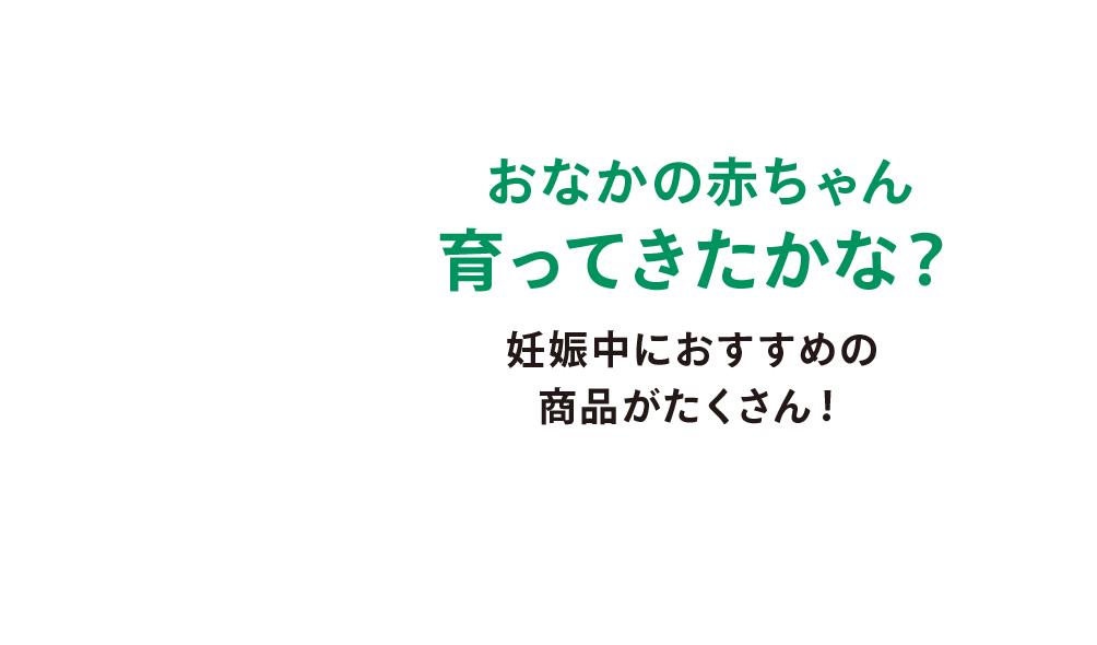 おなかの赤ちゃん育ってきたかな？妊娠中におすすめの商品がたくさん！