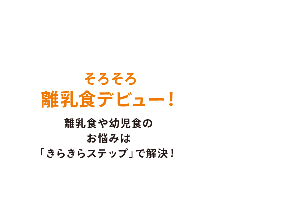 そろそろ離乳食デビュー！離乳食や幼児食のお悩みは「きらきらステップ」で解決！