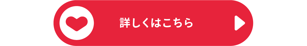 詳しくはこちら
