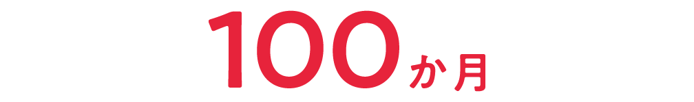 100か月