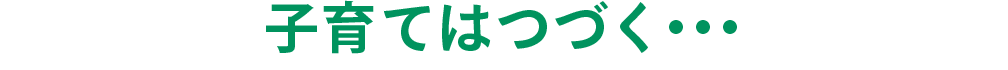 子育てはつづく・・・