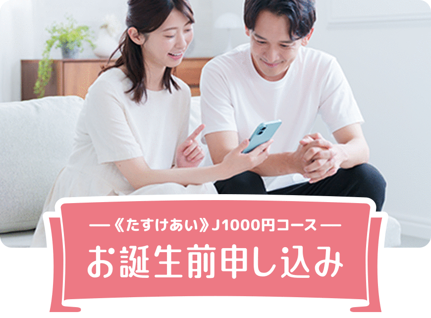 たすけあいJ1000円コース　お誕生前申し込み