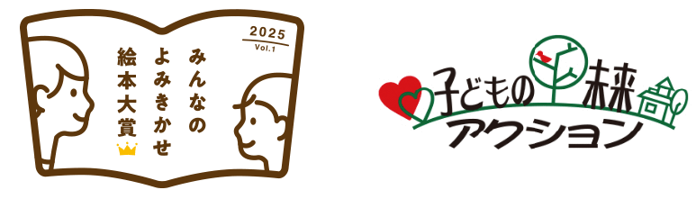 みんなのよみきかせ絵本大賞・子どもの未来アクション
