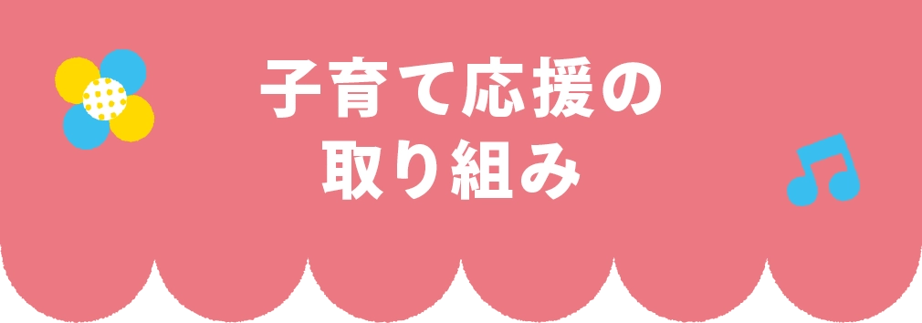 子育て応援の取り組み