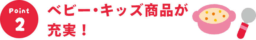 ベビー・キッズ商品が充実！
