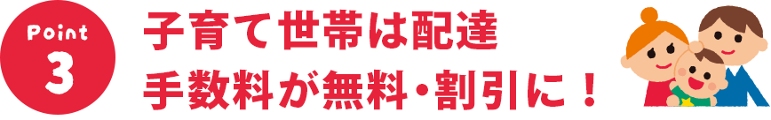 子育て世帯は配達手数料が無料・割引に！