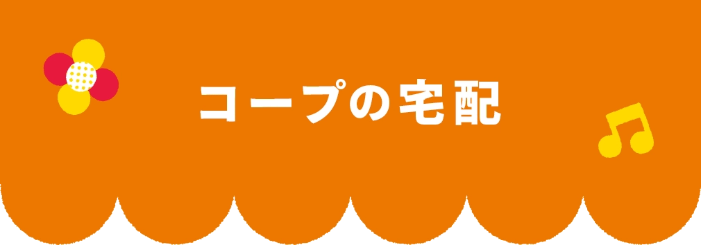 コープの宅配