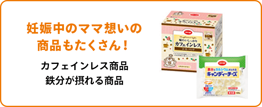 妊娠中のママ想いの商品もたくさん！