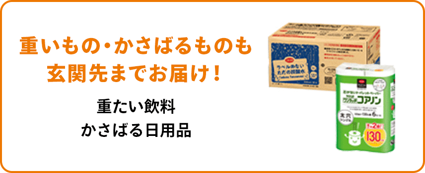 重いもの・かさばるものも玄関先までお届け！