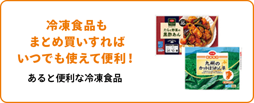 冷凍食品もまとめ買いすればいつでも使えて便利！