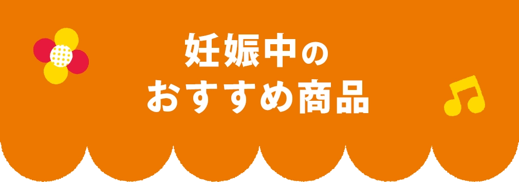 妊娠中のおすすめ商品
