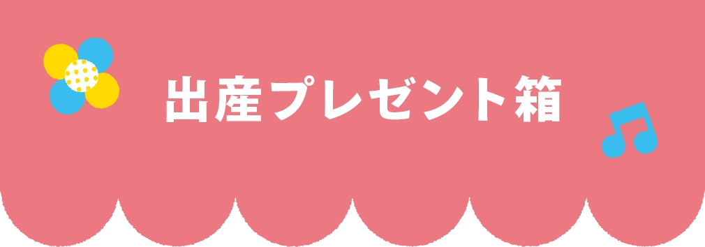 出産プレゼント箱 