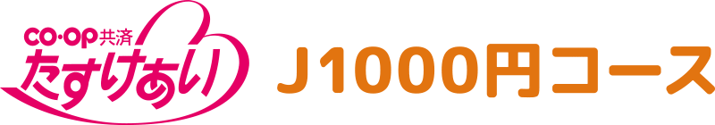 たすけあいJ1000円コース