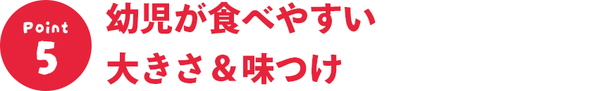 幼児が食べやすい大きさ＆味つけ