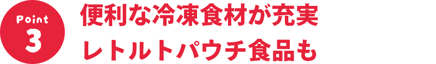 便利な冷凍食材が充実レトルトパウチ食品も