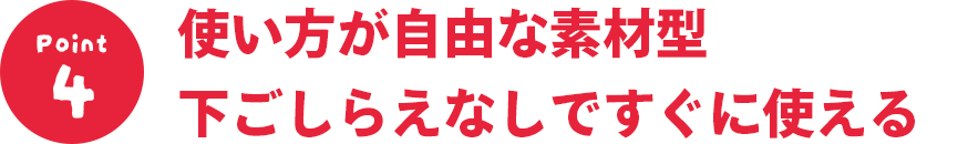 使い方が自由な素材型下ごしらえなしですぐに使える