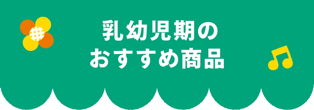 乳幼児期のおすすめ商品