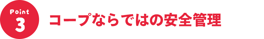 コープならではの安全管理