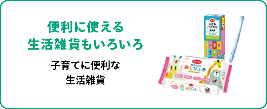 便利に使える生活雑貨もいろいろ