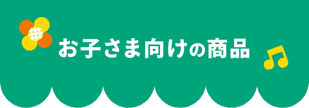 お子さま向けの商品