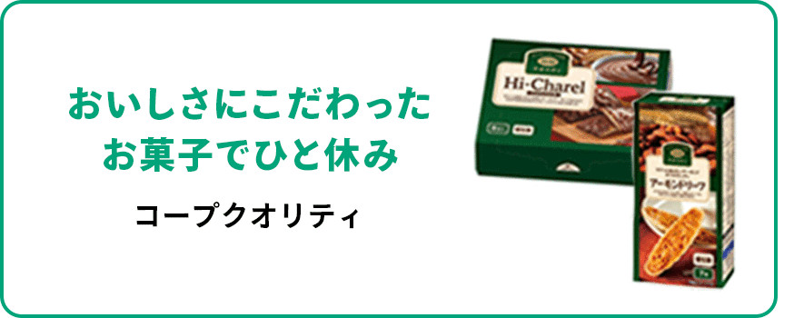 おいしさにこだわったお菓子でひと休み