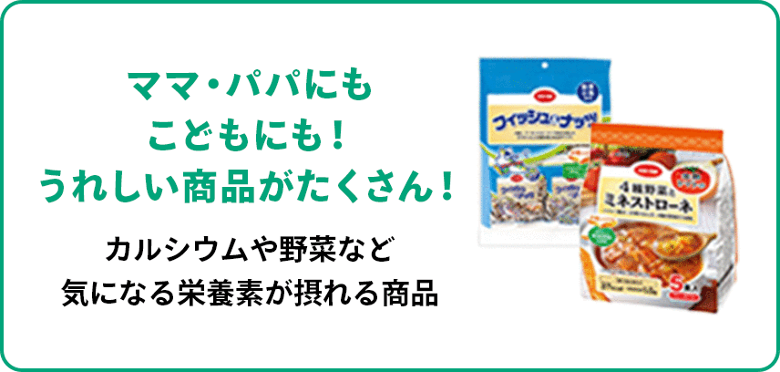 ママ・パパにもこどもにも！うれしい商品がたくさん！