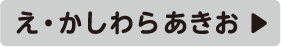 え・かしわらあきお