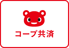 コープ共済
