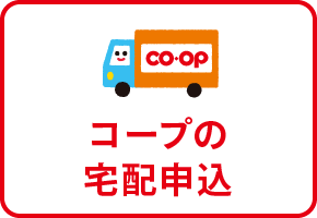 コープの宅配申込