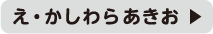 え・かしわらあきお
