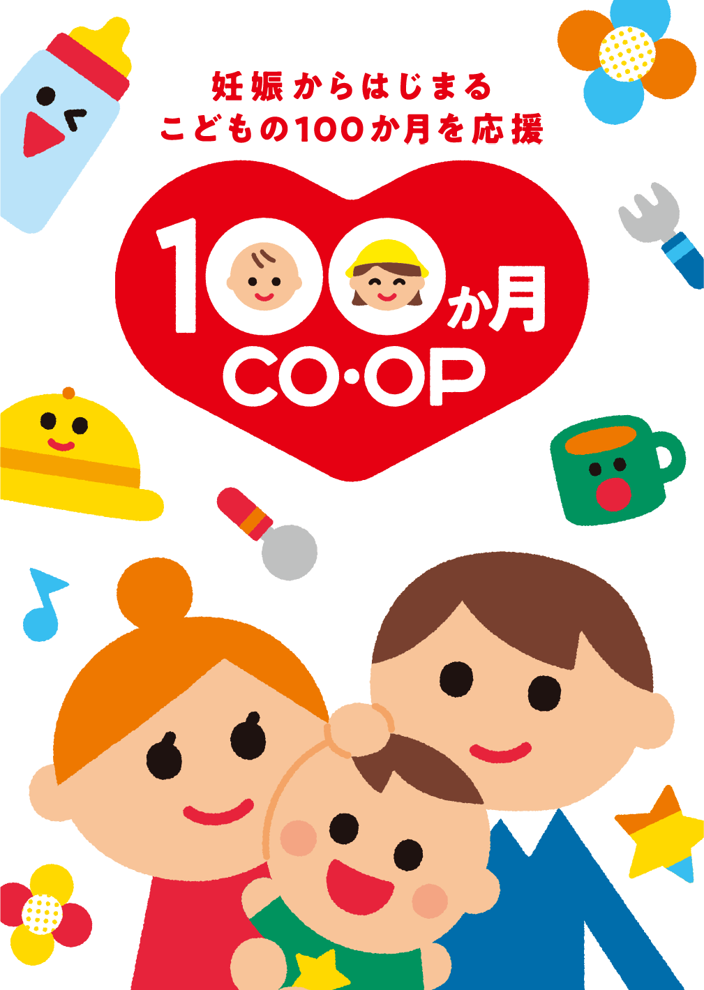 妊娠からはじまるこどもの100か月を応援100か月co.op
